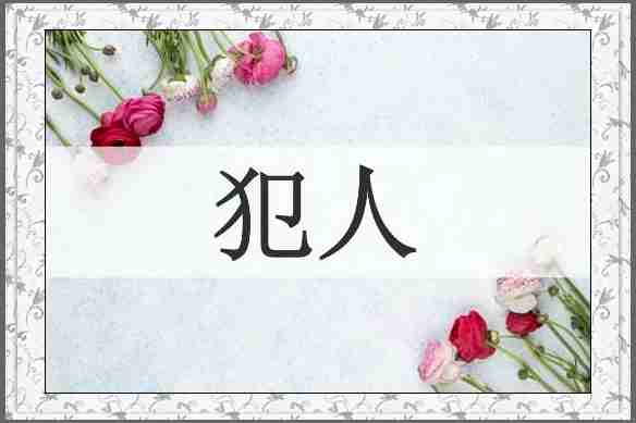 犯人