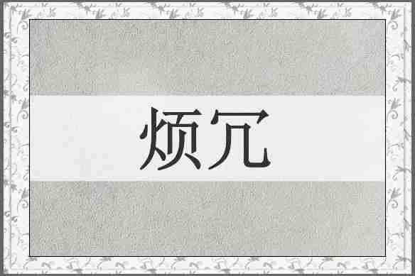 烦冗