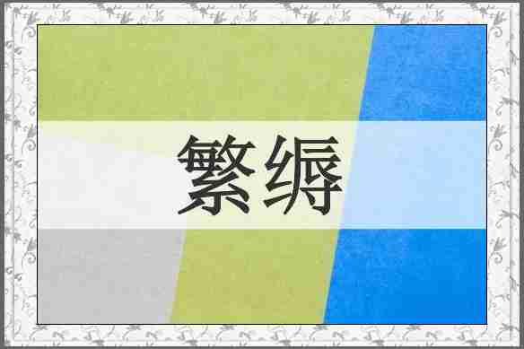 繁缛