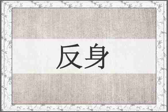 反身