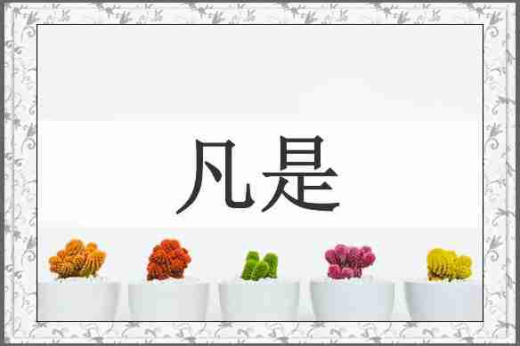 凡是