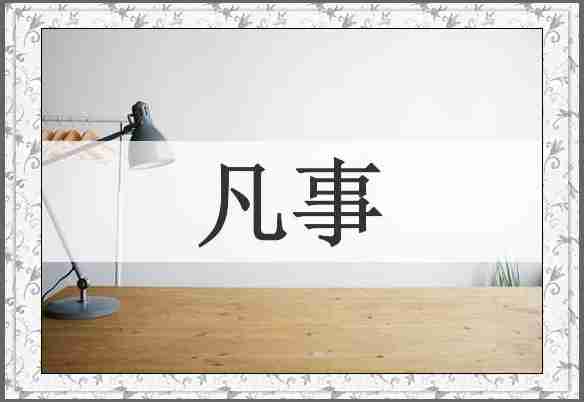 凡事