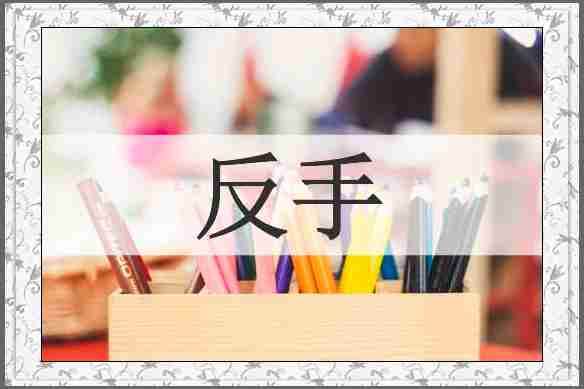 反手