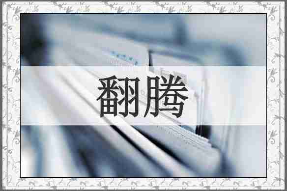 翻腾
