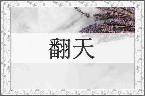 翻天