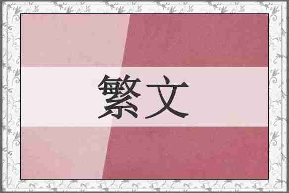 繁文