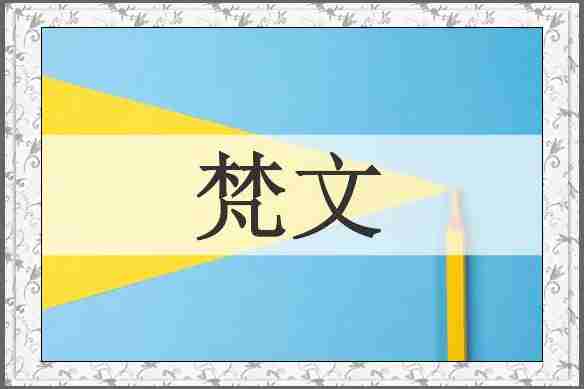梵文