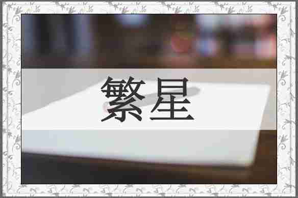 繁星