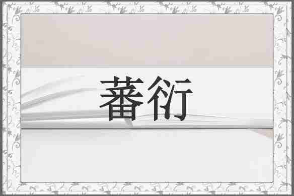 蕃衍