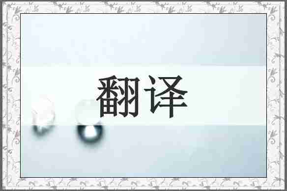 翻译
