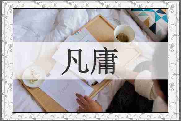 凡庸