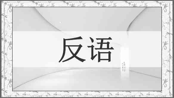 反语