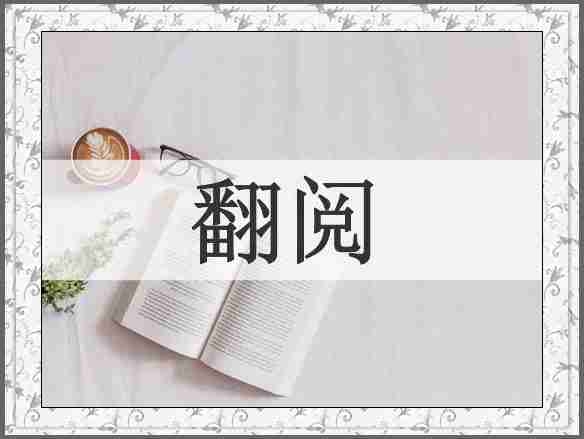 翻阅