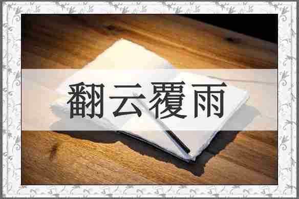 翻云覆雨