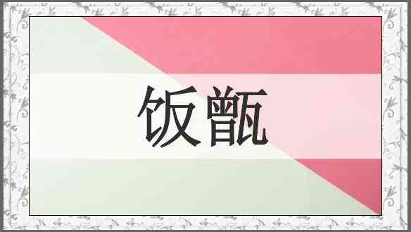 饭甑