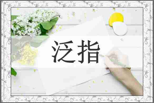 泛指