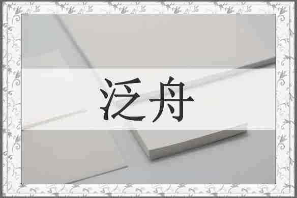 泛舟