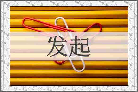 发起