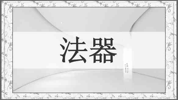 法器