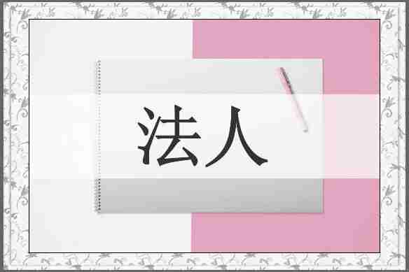 法人