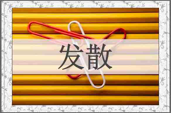 发散