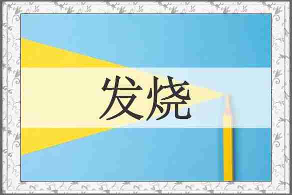 发烧