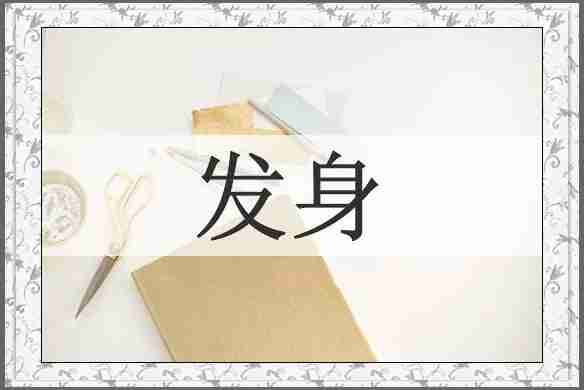 发身
