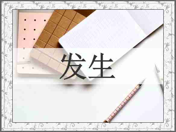 发生