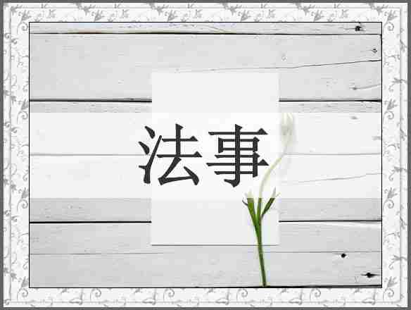 法事