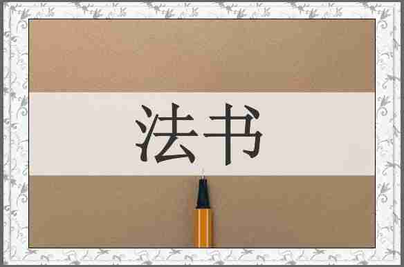 法书
