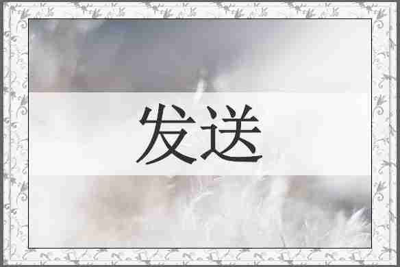 发送