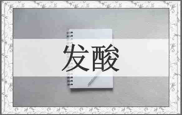 发酸