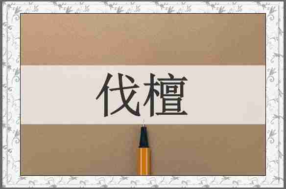 伐檀