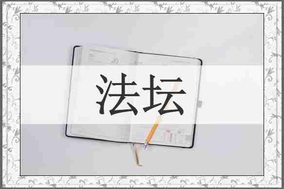 法坛