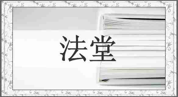 法堂
