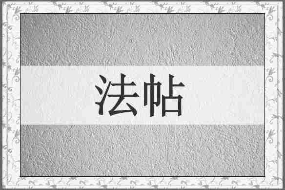 法帖