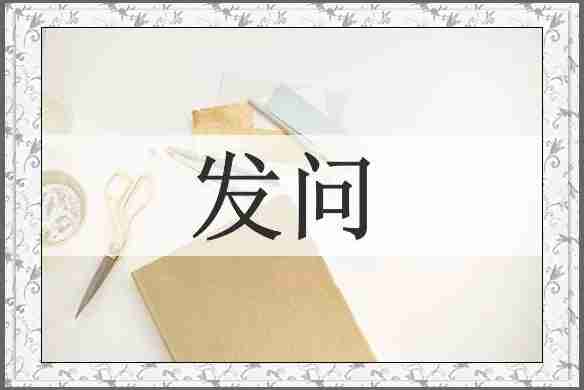 发问