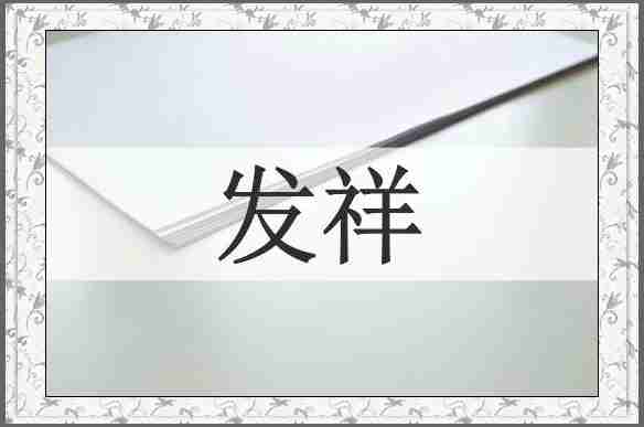 发祥