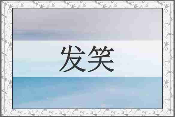 发笑