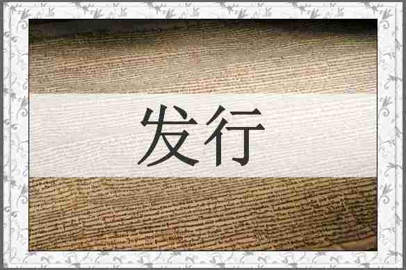 发行