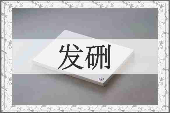 发硎