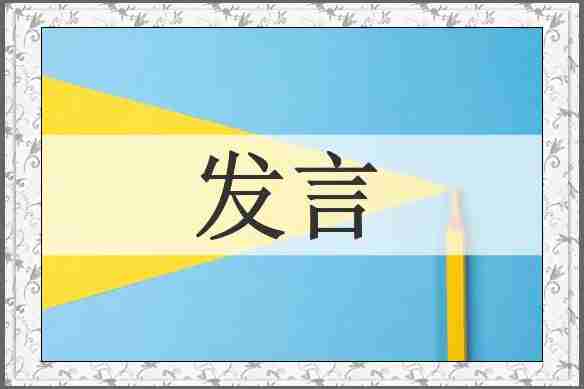 发言