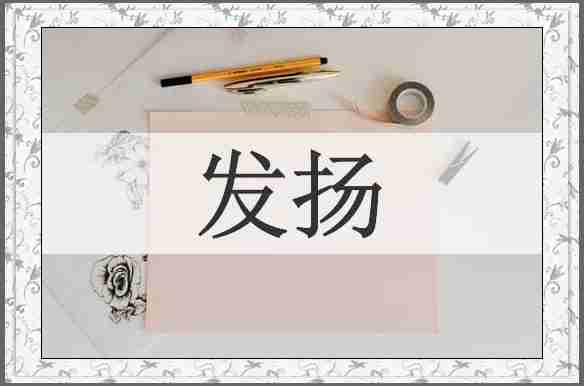 发扬