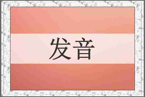 发音