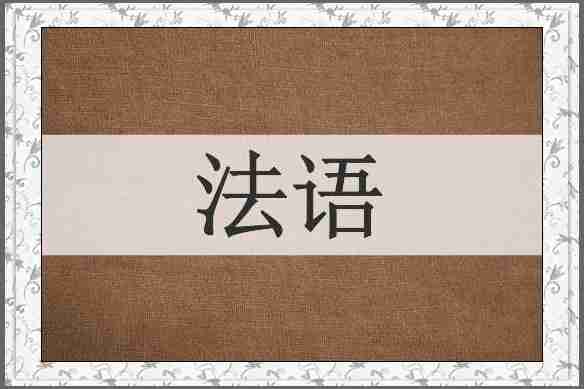 法语