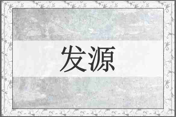 发源