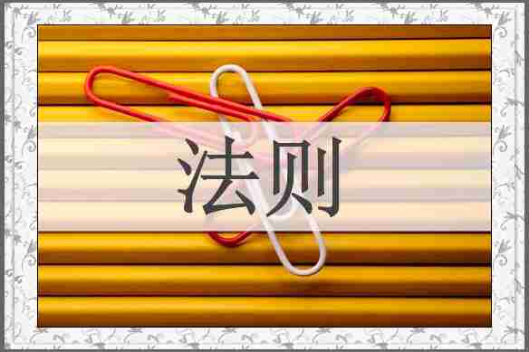 法则