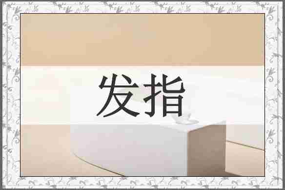 发指