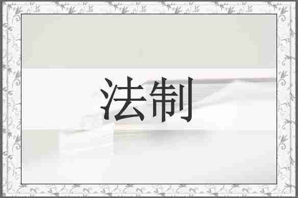 法制