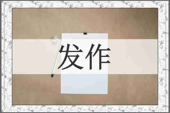 发作